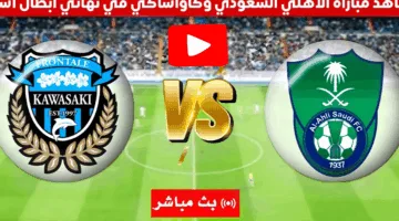 تابع ماتش Al-Ahly بدون تقطيع.. مباراة الاهلي وكاواساكي الان في نهائي دوري ابطال اسيا لعام 2025 عبر القنوات الناقلة 