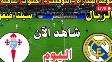 الان.. مباراة ريال مدريد وسيلتا فيجو اليوم في دوري الليجا الاسبانية 2025