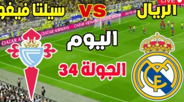 تابع ماتش real madrid لحظة بلحظة.. مباراة ريال مدريد وسيلتا فيجو الان في الدوري الاسباني 2025 عبر القنوات الناقلة 