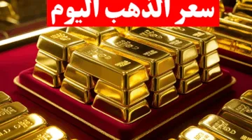 سعر جرام الذهب عيار 21 سعر الذهب اليوم الاحد 4 مايو 2025 في جميع محلات الصاغة.. هتجيب شبكتك وفلوس هتفيض كمان