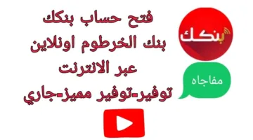 املي استمارتك ONLINE.. خطوات فتح حساب في بنك الخرطوم اون لاين 2025