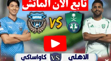 الان.. مباراة الاهلي وكاواساكي اليوم في نهائي دوري ابطال اسيا 2025
