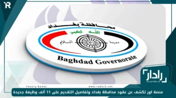 منصة اور تكشف عن عقود محافظة بغداد وتفاصيل التقديم على 11 ألف وظيفة جديدة