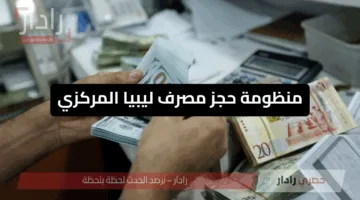 عبر cbl.gov.ly.. رابط منظومة حجز مصرف ليبيا المركزي 4000 دولار 2025 والشروط المطلوبة