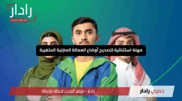 انطلاقة مميزة من الموارد البشرية: مهلة استثنائية لتصحيح أوضاع العمالة المنزلية المتغيبة