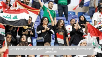 مواجهة العراق وكوريا الجنوبية.. تذاكر متاحة وقميص أبيض رسمي وسوار خاص للمشجعين