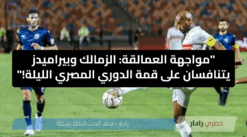 مواجهة العمالقة: الزمالك وبيراميدز يتنافسان على قمة الدوري المصري الليلة!