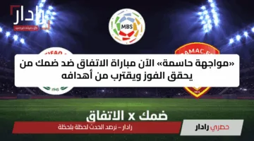 «مواجهة حاسمة» الآن مباراة الاتفاق ضد ضمك من يحقق الفوز ويقترب من أهدافه