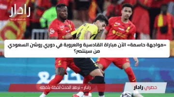 “تعادل حتى الآن”.. مباراة القادسية والعروبة اليوم بمواجهة حاسمة لصراع المراكز