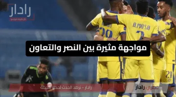 مواجهة مثيرة بين النصر والتعاون تنتهي بالتعادل وتعيد ترتيب أوراق الدوري السعودي
