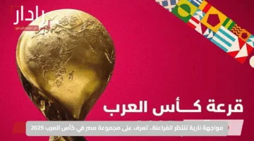 قمة عربية منتظرة.. تعرّف على نتائج قرعة كأس العرب 2025 بين السعودية والمغرب