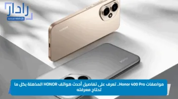 مواصفات Honor 400 Pro.. تعرف على تفاصيل أحدث هواتف HONOR المذهلة بكل ما تحتاج معرفته