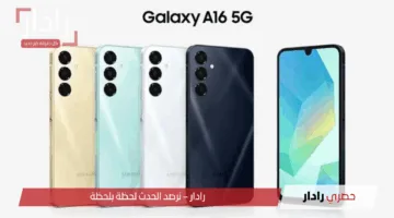 «هاتف اقتصادي مذهل» مواصفات Samsung Galaxy A16 تكشف تصميم أنيق وسعر مناسب للجميع