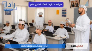 جدول اختبارات الصف الحادي عشر الفصل الدراسي الثاني 2025 في سلطنة عمان