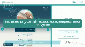 مواعيد التقديم لرياض الأطفال المستوى الأول والثاني عبر نظام نور للعام الدراسي 1447
