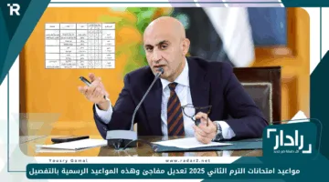 مواعيد امتحانات الترم الثاني 2025 تعديل مفاجئ وهذه المواعيد الرسمية بالتفصيل لصفوف النقل