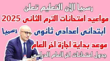 قريبًا.. مواعيد امتحانات الترم الثاني للعام الدراسي 2024-2025 لجميع الصفوف الدراسية