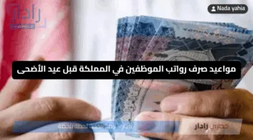 «هتقبض قبل العيد» مواعيد صرف رواتب الموظفين في المملكة قبل عيد الأضحى للقطاع العام وأصحاب المعاشات