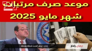 المالية تكشف عن مواعيد صرف مرتبات شهر مايو 2025 للعاملين بالدولة والتغييرات الجديدة في الأجور