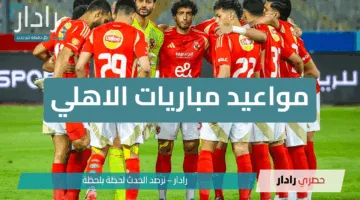 “مواجهات حسم اللقب” مواعيد مباريات الاهلي المتبقية في دوري Nile.. صراع اللقب يشتعل بعد تصدر القمة