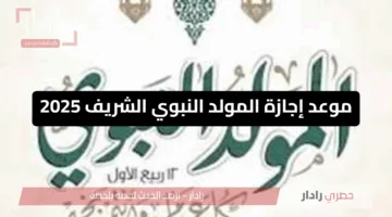 موعد إجازة المولد النبوي الشريف 2025 في مصر للقطاعين العام والخاص