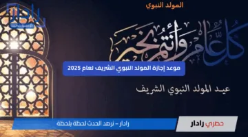 موعد إجازة المولد النبوي 2025 في مصر للموظفين والبنوك والمدارس