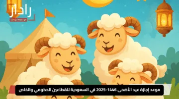“احتفل ببهجة العيد!”.. موعد إجازة عيد الأضحى 1446-2025 في السعودية للقطاعين الحكومي والخاص