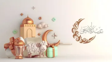 “5 ايام فسح وراحة”.. موعد إجازة عيد الأضحى 2025 لجميع الموظفين في القطاع الخاص والعام وموعد اول ايام العيد
