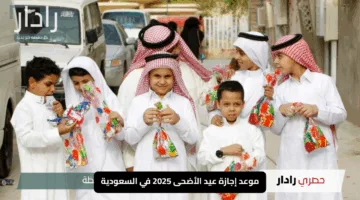 “استعد للفرحة”.. موعد إجازة عيد الأضحى 2025 في السعودية مع كل التفاصيل عن أيام العطلة