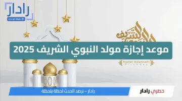 موعد إجازة مولد النبوي الشريف 2025 – 1447 هـ في مصر: عطلة رسمية ينتظرها الجميع