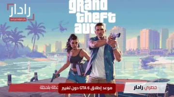“روكستار تُثير القلق”.. موعد إطلاق GTA 6 دون تغيير والجمهور على أحر من الجمر