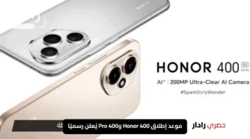 هونر تُشعل الحماس.. موعد إطلاق Honor 400 و400 Pro يُعلن رسميًا