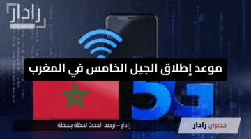 “خطوة مغربية مبشّرة”.. موعد إطلاق الجيل الخامس في المغرب 2025 والتأثيرات المنتظرة