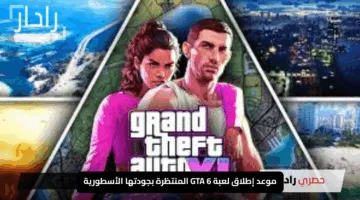 “رسميًا”.. تعرف على موعد إطلاق لعبة GTA 6 المنتظرة بجودتها الأسطورية والتفاصيل الكاملة