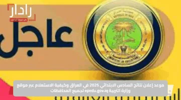 موعد إعلان نتائج السادس الابتدائي 2025 في العراق وكيفية الاستعلام عبر موقع وزارة التربية epedu.gov.iq لجميع المحافظات