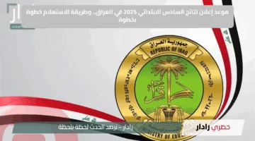 موعد إعلان نتائج السادس الابتدائي 2025 في العراق.. وطريقة الاستعلام خطوة بخطوة