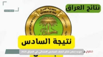 موعد إعلان نتائج الصف السادس الابتدائي في العراق 2025.. دليلك الكامل للحصول عليها بسرعة وسهولة