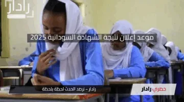 “ظهرت الآن”.. موعد إعلان نتيجة الشهادة السودانية 2025