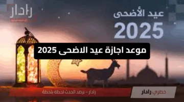 موعد اجازة عيد الاضحى 2025 في القطاعين العام والخاص وفق الحسابات الفلكية