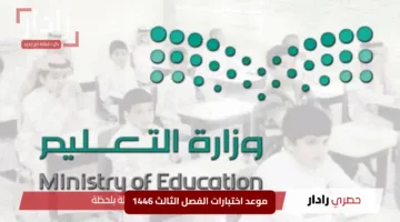 بيان مثير من التعليم تعلن عن موعد اختبارات الفصل الثالث 1446.. التفاصيل المرتقبة تُكشف للجميع!