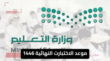 مواعيد خاصة لطلاب مكة خلال موسم الحج .. وزارة التعليم تكشف عن موعد الاختبارت النهائية 1446