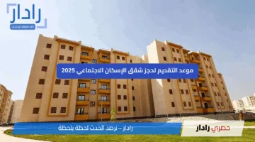 فرصة ذهبية لحجز شقة أحلامك.. شقق الإسكان الاجتماعي 2025 كيفية الحجز وأماكن الوحدات والشروط بالتفصيل