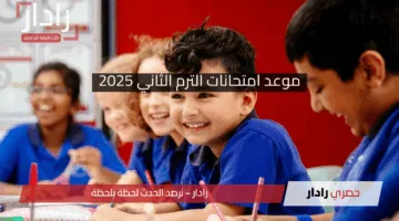 الجداول المعتمدة .. موعد امتحانات الترم الثاني 2025 لأبنائنا في الخارج لكافة المراحل الدراسية