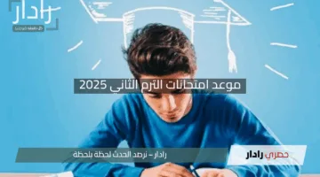 “استعدوا الآن”.. موعد امتحانات الترم الثاني 2025 للطلاب المصريين بالخارج