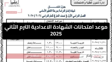 رسميا .. إعلان موعد امتحانات الشهادة الاعدادية الترم الثاني 2025 جميع المحافظات “تالتة اعدادي”