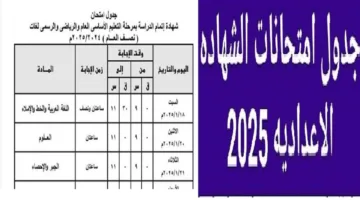 التفاصيل كاملة.. وزارة التربية والتعليم تعلن موعد امتحانات الشهاده الاعداديه 2025