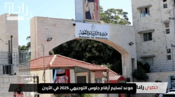 “رسميًا”.. موعد تسليم أرقام جلوس التوجيهي 2025 في الأردن – استعد للانطلاق