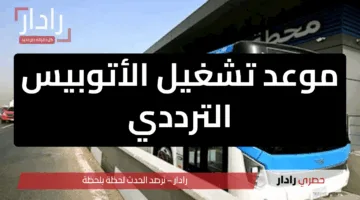 موعد تشغيل الأتوبيس الترددي: انطلاقة جديدة للنقل الجماعي الكهربائي في القاهرة الكبرى