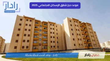 تفاصيل حجز شقق الإسكان الاجتماعي 2025 الجديدة لمحدودي ومتوسطي الدخل ضمن مبادرة «سكن لكل المصريين»