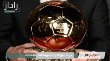 موعد حفل الكرة الذهبية 2025.. أبرز المرشحين للفوز وأين يمكن مشاهدة التتويج العالمي لحظة بلحظة